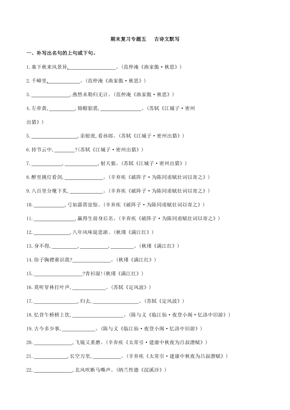 专题五古诗文默写原创版九年级下册期末考前易错专题复习部编版含答案.pdf_第1页