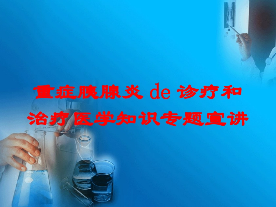 重症胰腺炎的诊疗和治疗医学知识专题宣讲培训课件.pptx_第1页