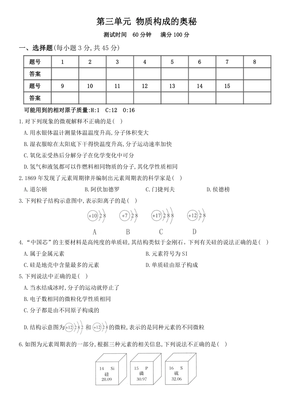 人教版九年级化学上册培优综合测试卷第三单元物质构成的奥秘.pdf_第1页