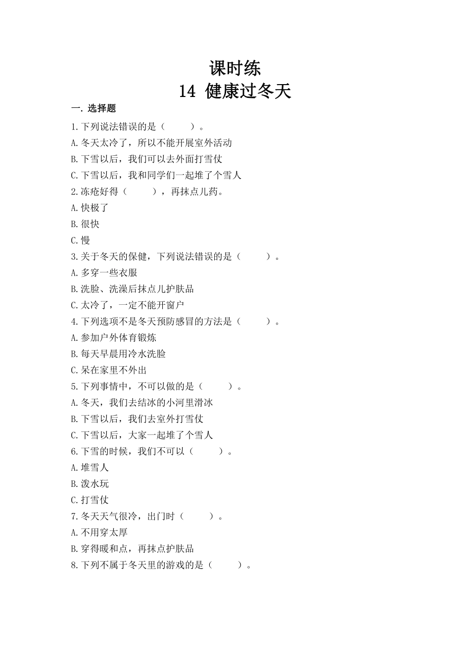 部编版一年级上册道德与法治 第4单元《健康过冬天》 课时练习 含答案.pdf_第1页