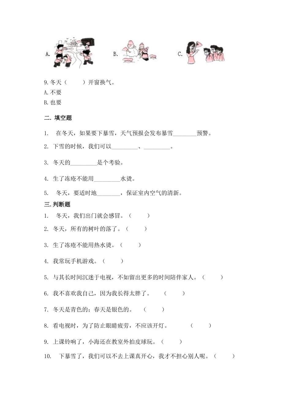 部编版一年级上册道德与法治 第4单元《健康过冬天》 课时练习 含答案.pdf_第2页