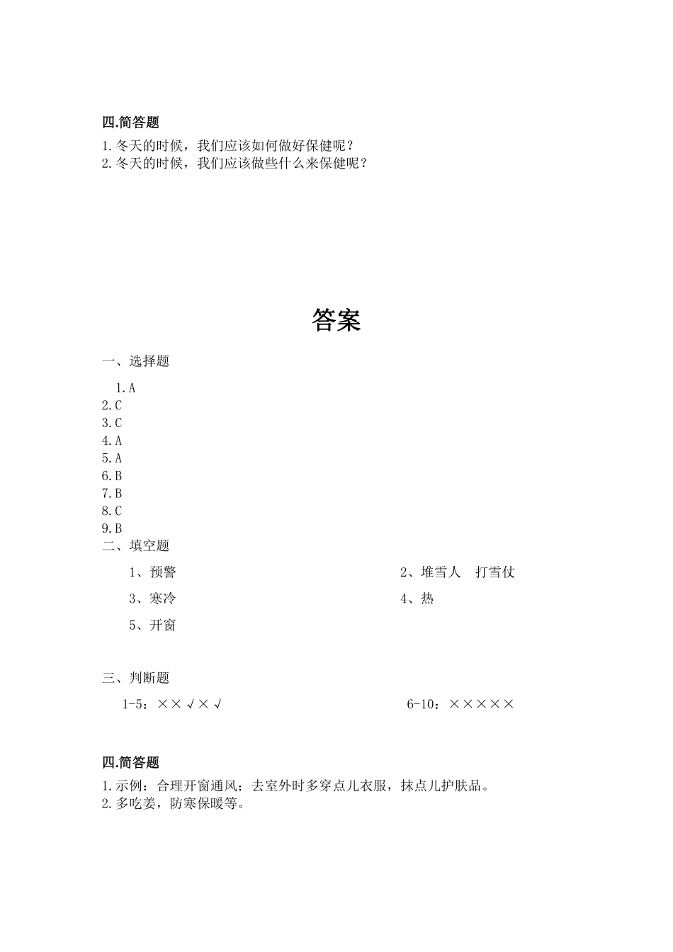 部编版一年级上册道德与法治 第4单元《健康过冬天》 课时练习 含答案.pdf_第3页