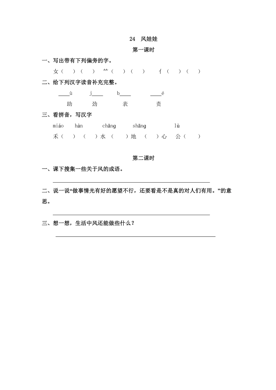 人教部编版语文二年级上册 24 风娃娃试题试卷 含答案.pdf_第2页