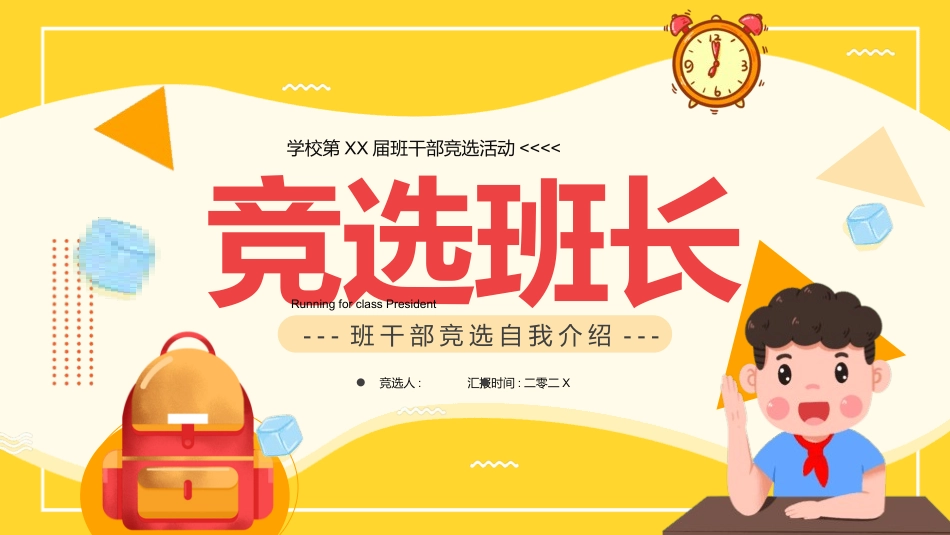 学生班干部竞选40.pptx_第1页