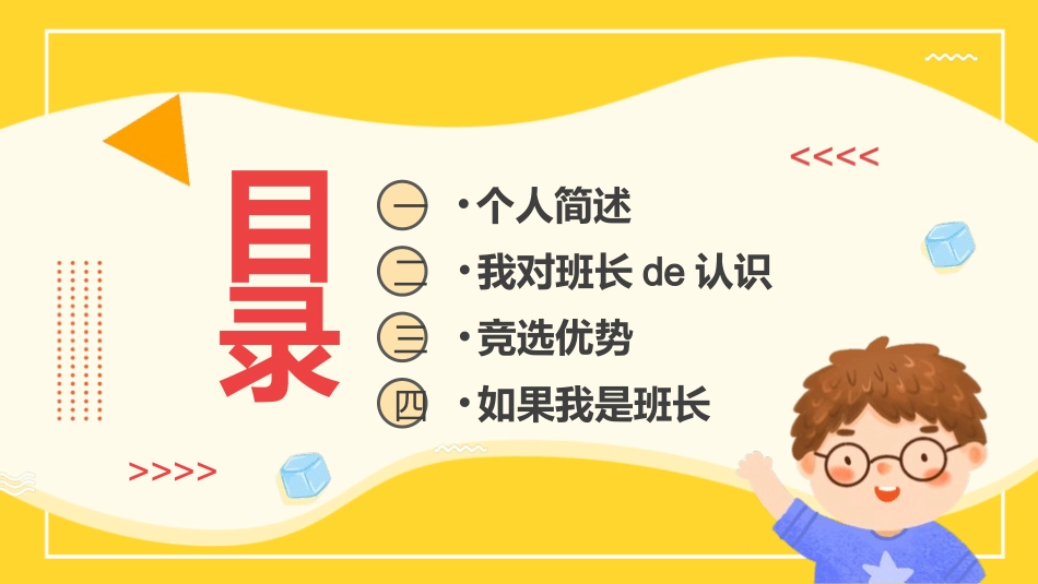 学生班干部竞选40.pptx_第2页