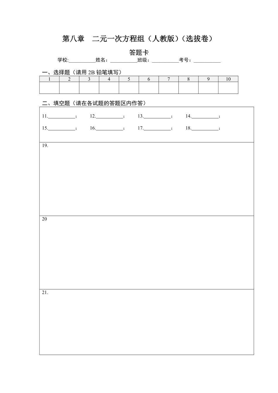 部编数学七年级下册第八章二元一次方程组选拔卷【单元测试】人教版答题纸含答案.pdf_第1页