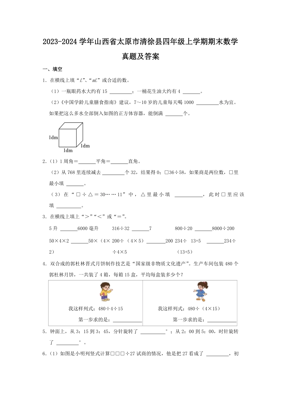 2023-2024学年山西省太原市清徐县四年级上学期期末数学真题及答案.pdf_第1页