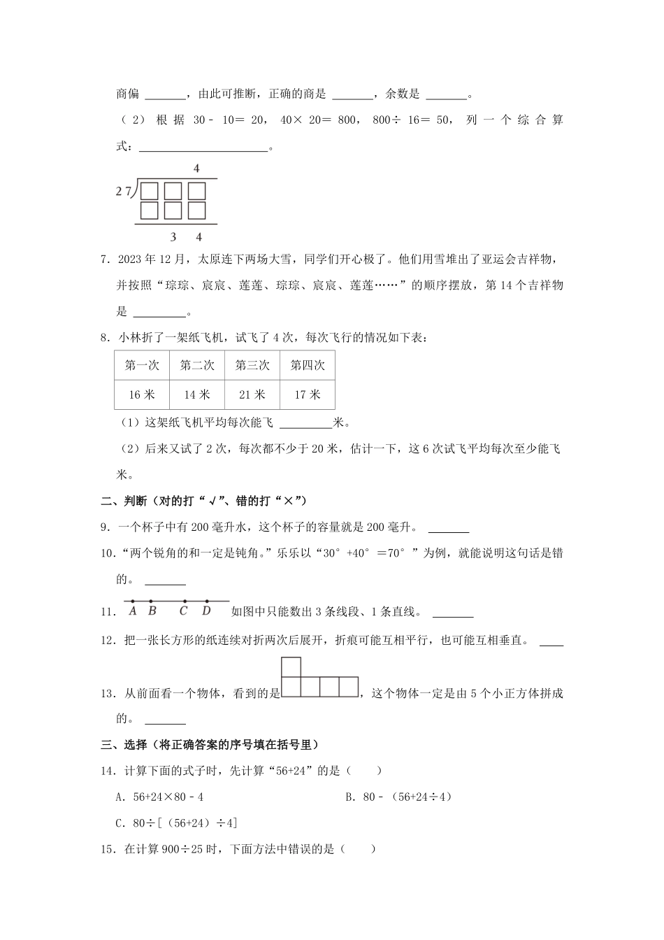 2023-2024学年山西省太原市清徐县四年级上学期期末数学真题及答案.pdf_第2页