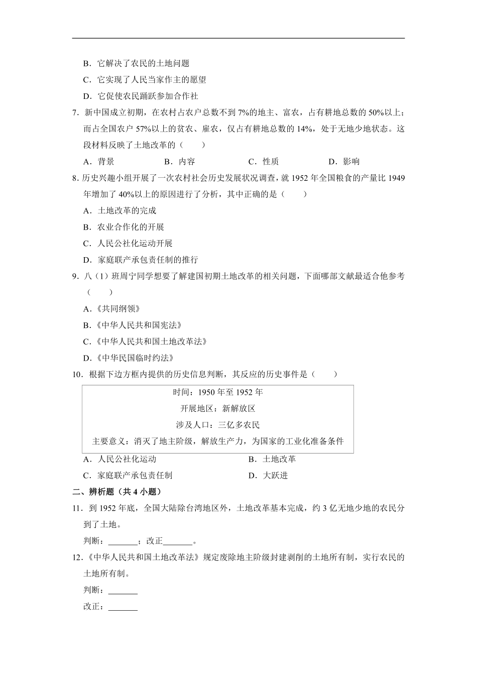 八年级历史部编版下册课时练《1.3 土地改革》含答案解析1.pdf_第2页
