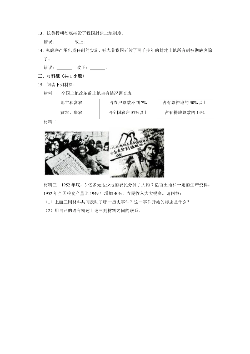 八年级历史部编版下册课时练《1.3 土地改革》含答案解析1.pdf_第3页