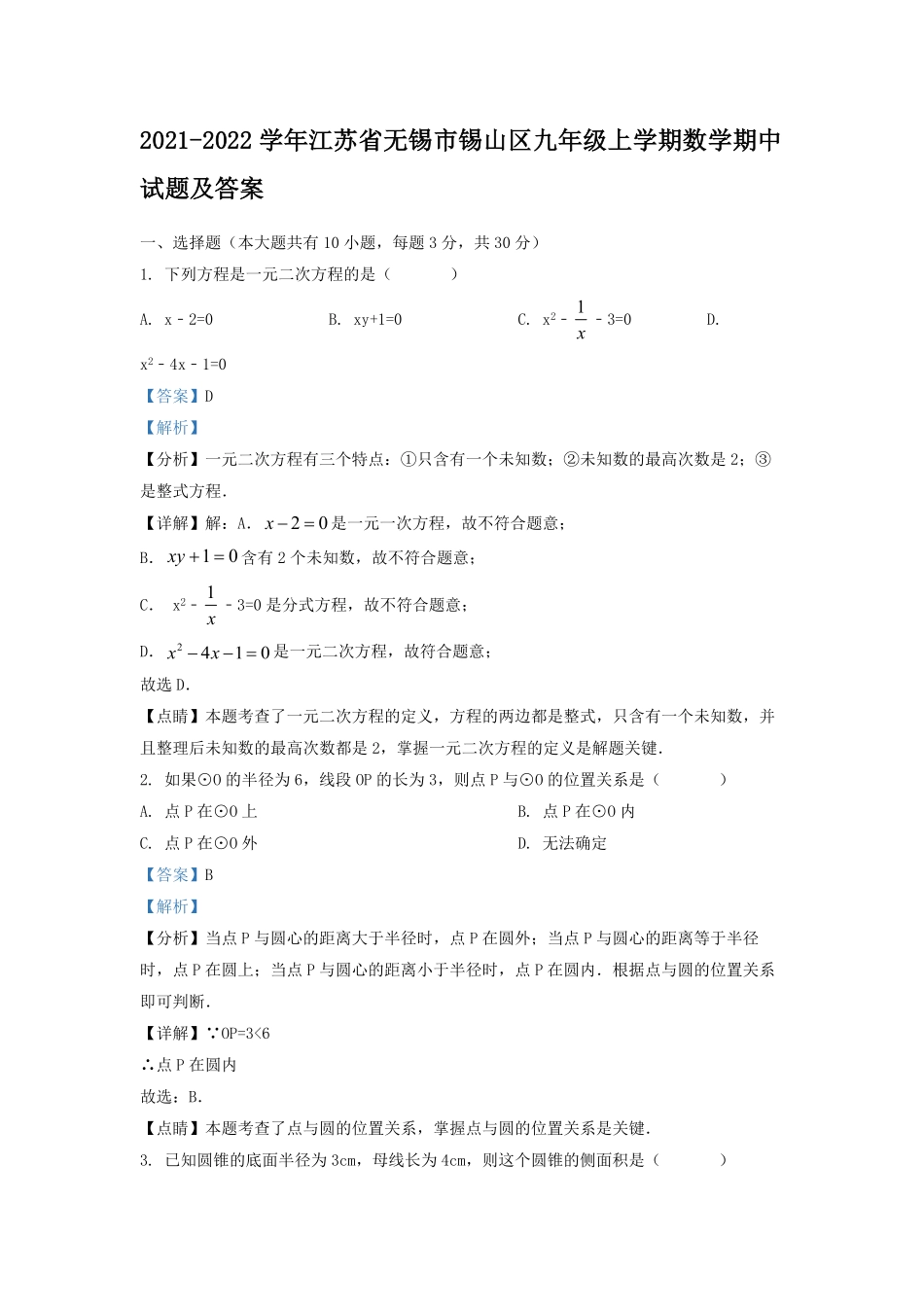 2021-2022学年江苏省无锡市锡山区九年级上学期数学期中试题及答案.pdf_第1页