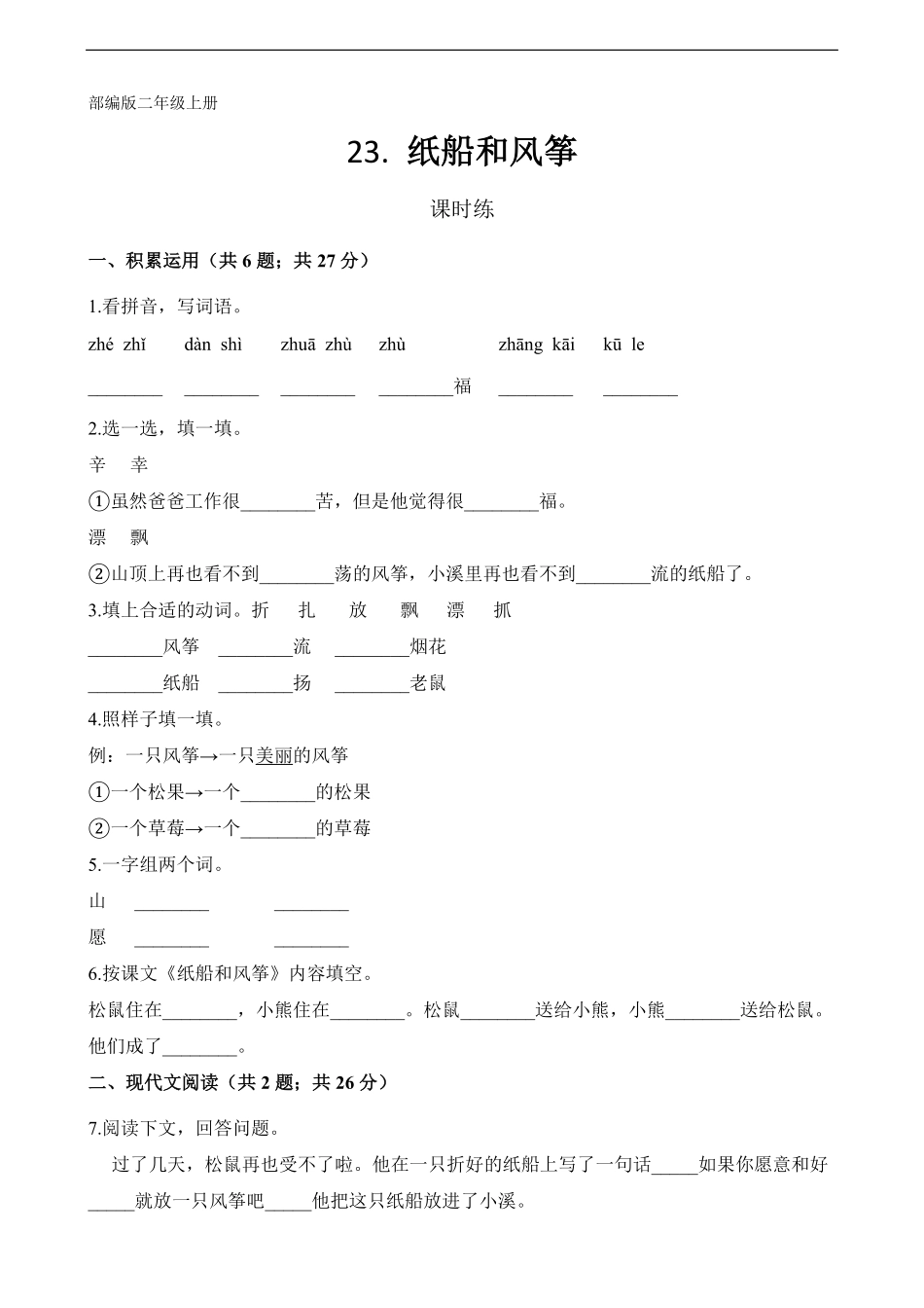 二年级上册语文部编版课时练第23课《纸船和风筝》01(含答案).pdf_第1页