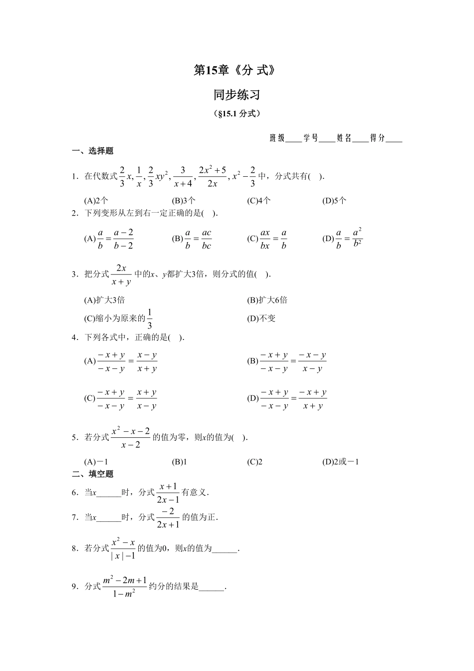 部编数学八年级上册15.1分式同步练习及答案含答案.pdf_第1页