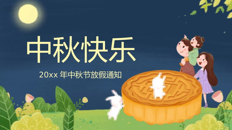 中秋放假通知3.pptx_第1页