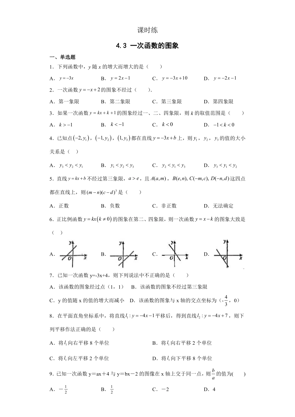 八年级数学北师大版上册课时练第4章《4.3 一次函数的图象》含答案解析.pdf_第1页