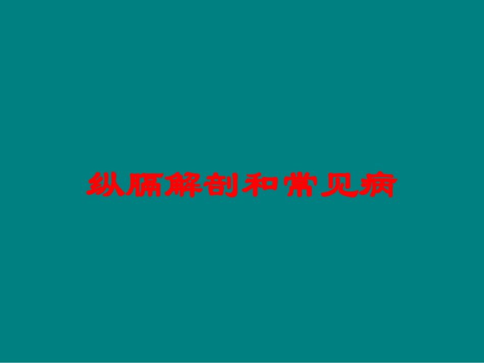 纵膈解剖和常见病培训课件.pptx_第1页