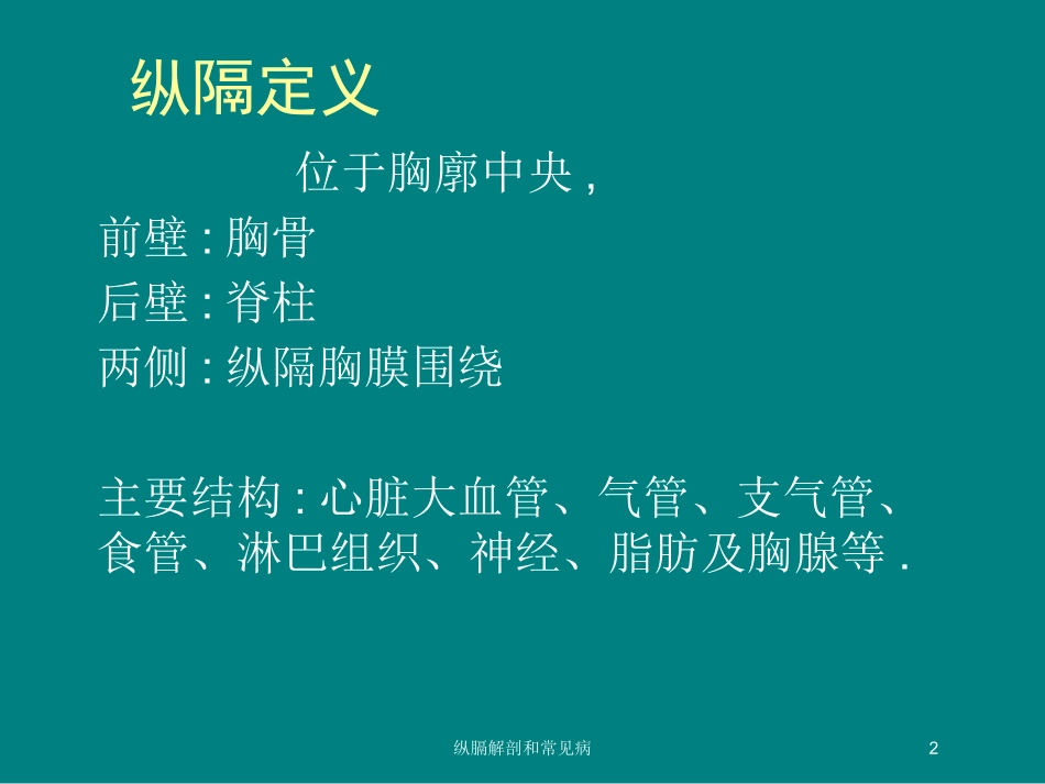 纵膈解剖和常见病培训课件.pptx_第2页