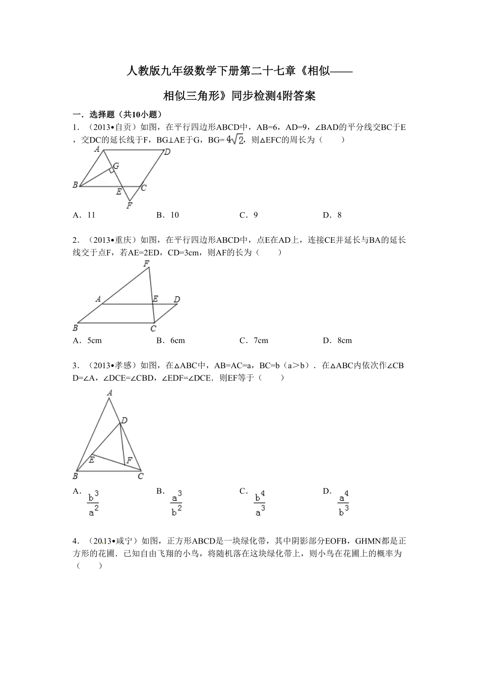 人教版九年级数学下册第二十七章《相似——相似三角形》同步检测4附答案.pdf_第1页