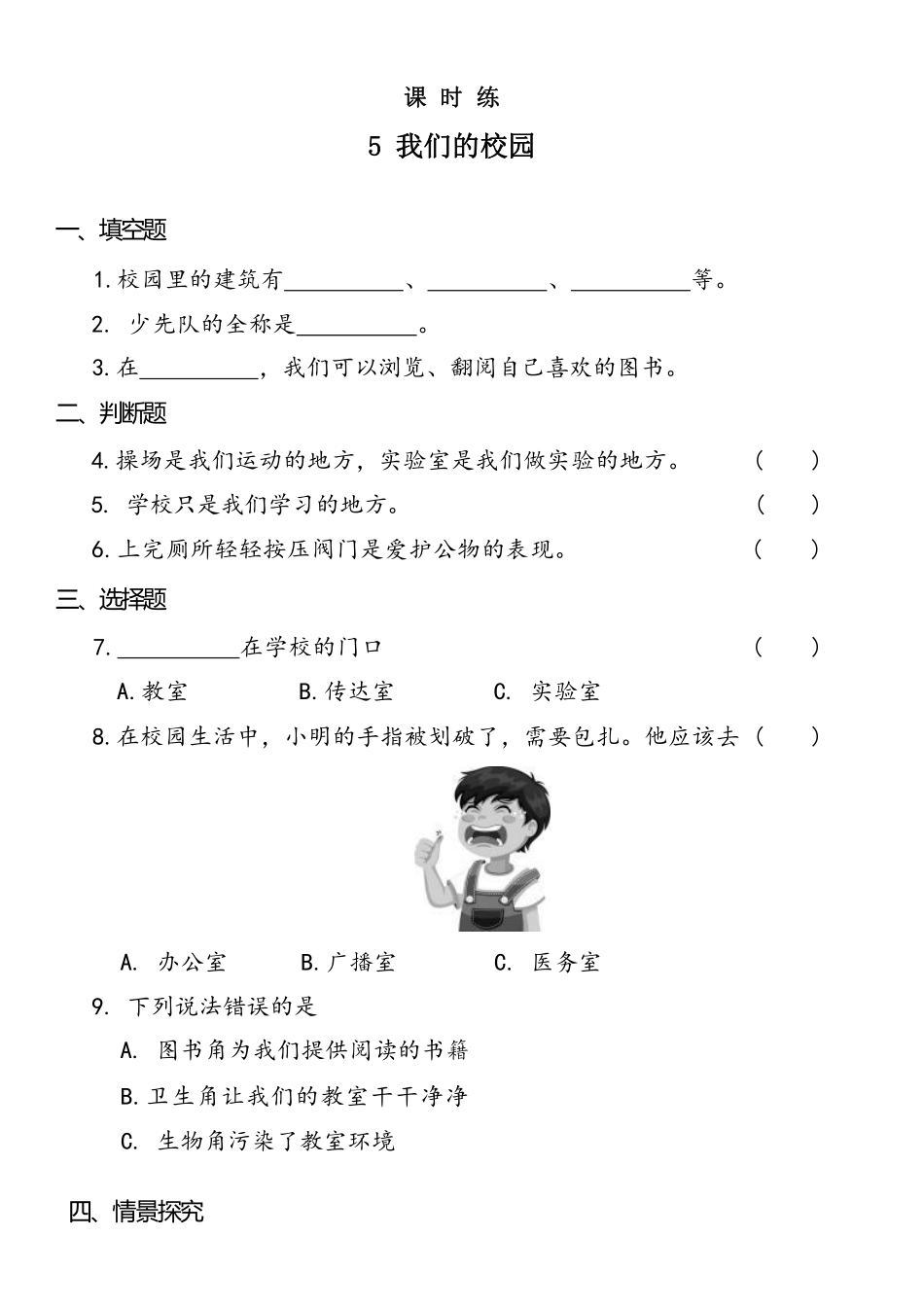 部编版一年级上册道德与法治 第2单元《我们的校园》 课时练习 含答案1.pdf_第1页