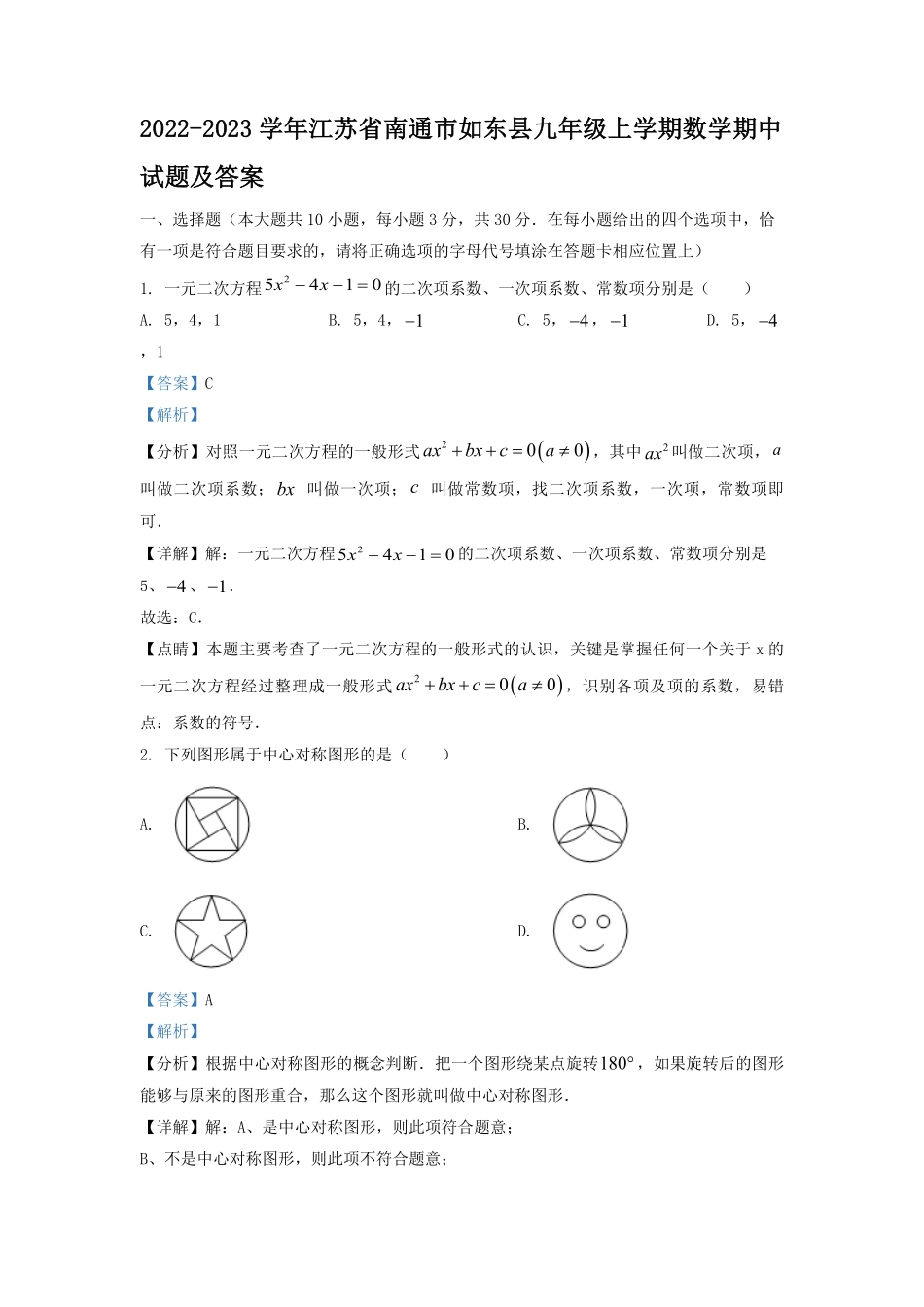 2022-2023学年江苏省南通市如东县九年级上学期数学期中试题及答案.pdf_第1页