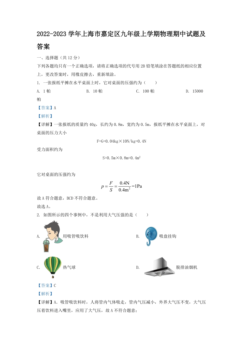 2022-2023学年上海市嘉定区九年级上学期物理期中试题及答案.pdf_第1页