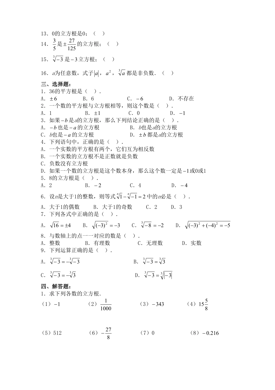 部编数学七年级下册6.2立方根 同步练习3含答案.pdf_第2页