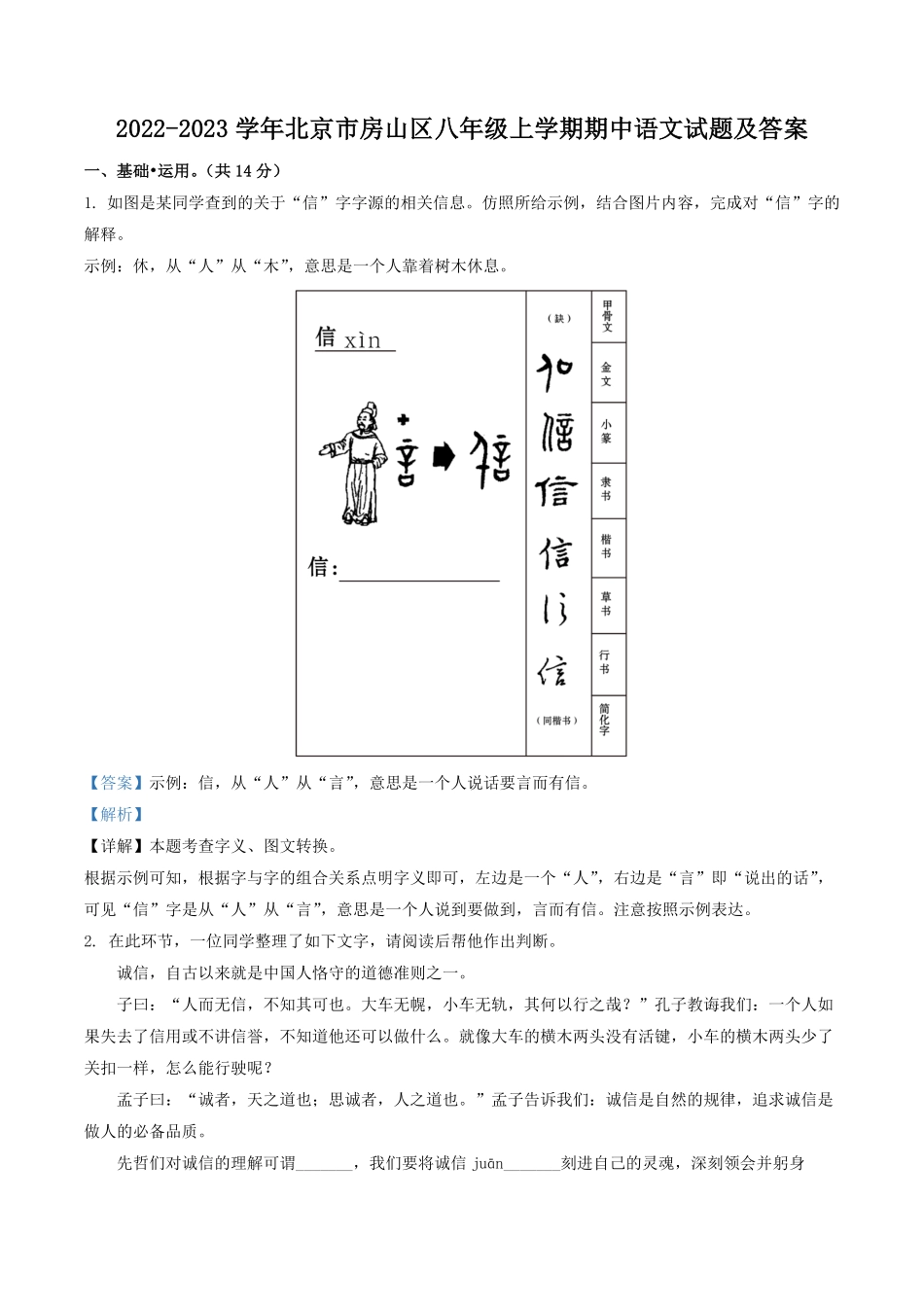 2022-2023学年北京市房山区八年级上学期期中语文试题及答案.pdf_第1页