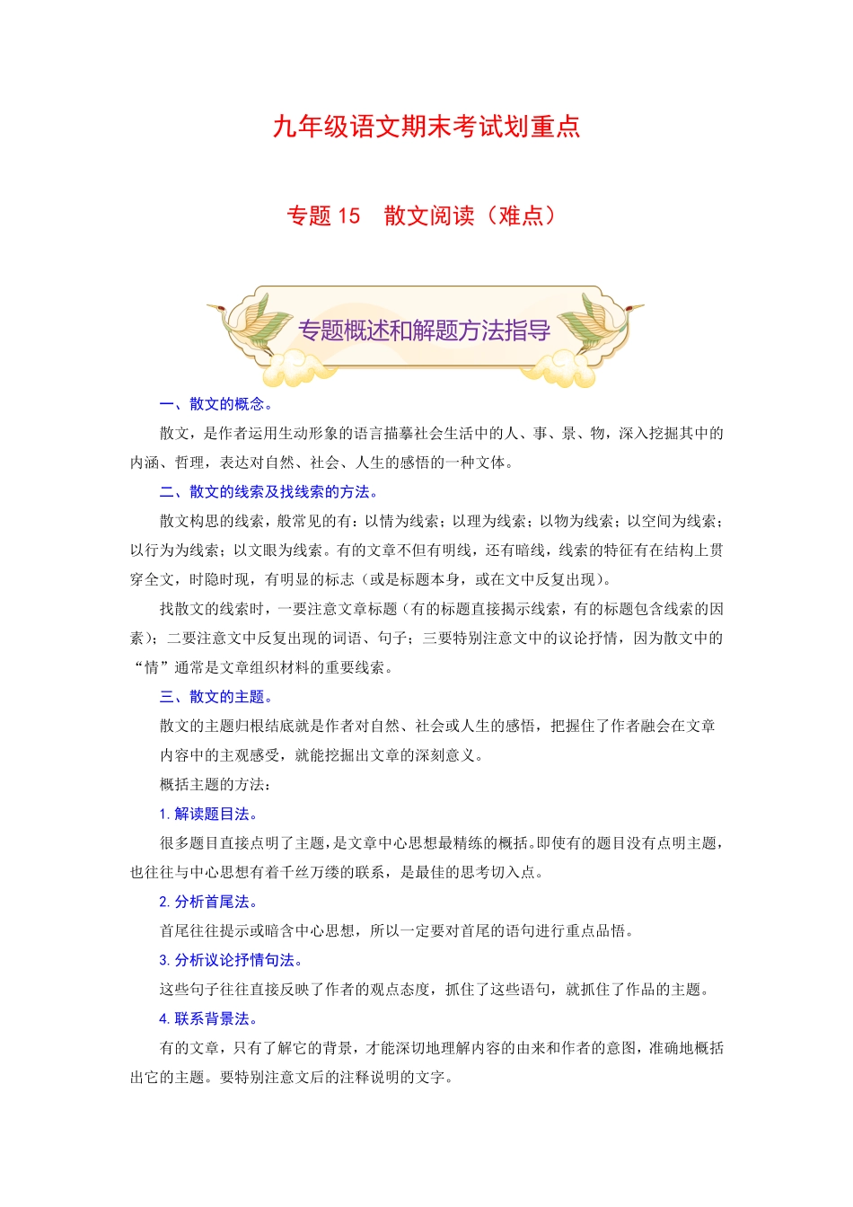 专题15散文阅读难点九年级语文期末考试划重点部编版解析版.pdf_第1页