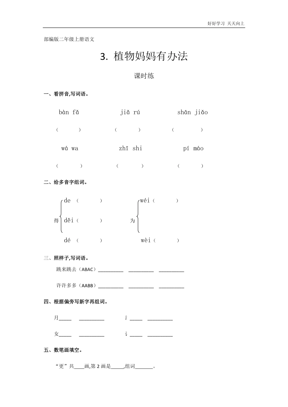 二年级上册语文部编版课时练《植物妈妈有办法》(试卷+答案版).pdf_第1页