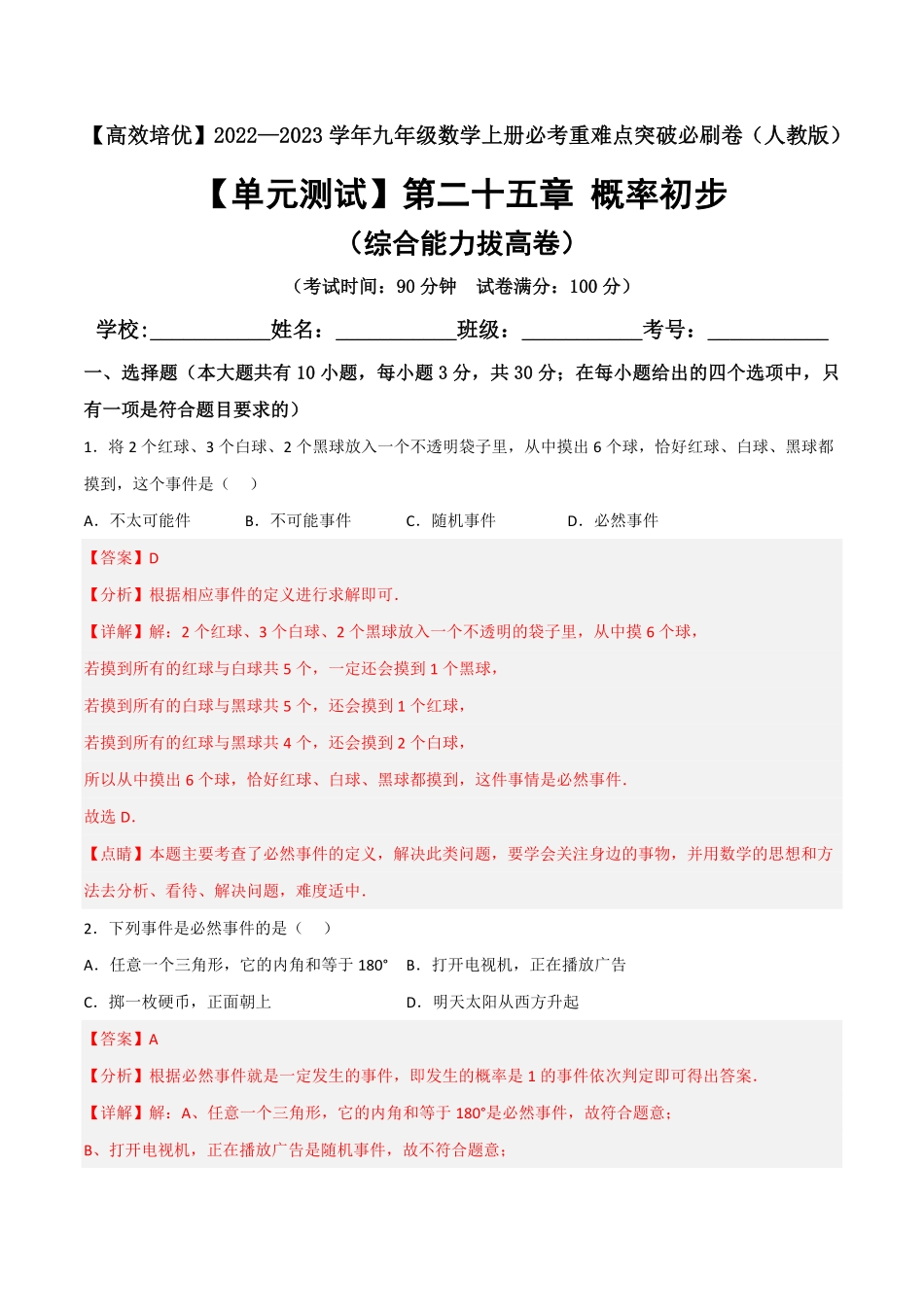 部编数学九年级上册【单元测试】第二十五章概率初步综合能力拔高卷解析版含答案.pdf_第1页
