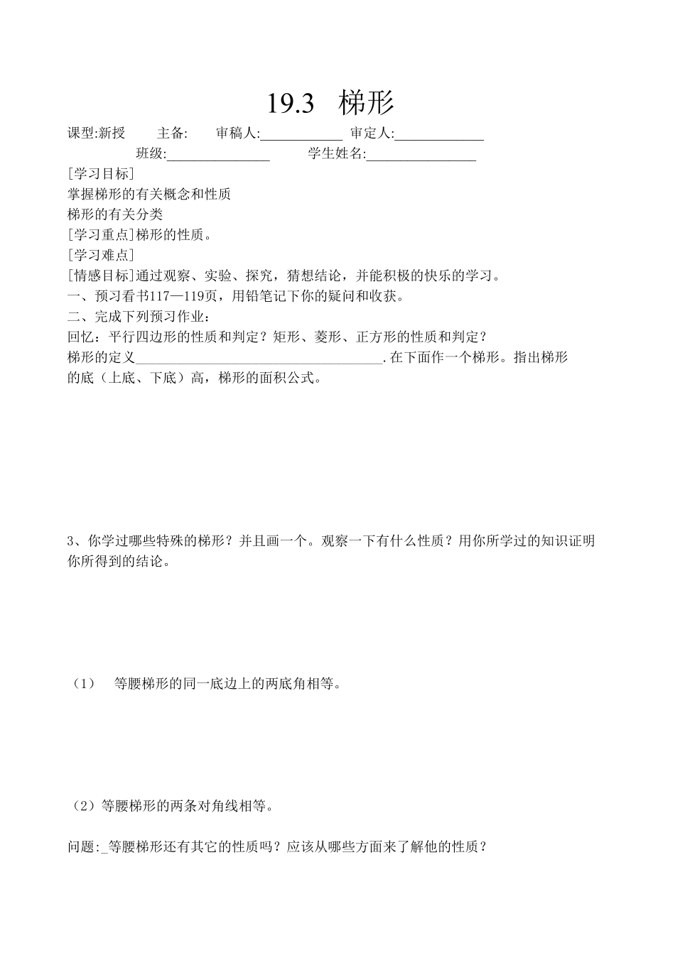 部编数学八年级下册19.3梯形1含答案.pdf_第1页