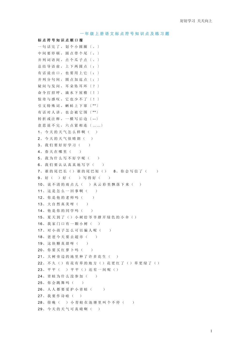 部编版一年语文上册-语文标点符号知识点及练习题.pdf_第1页