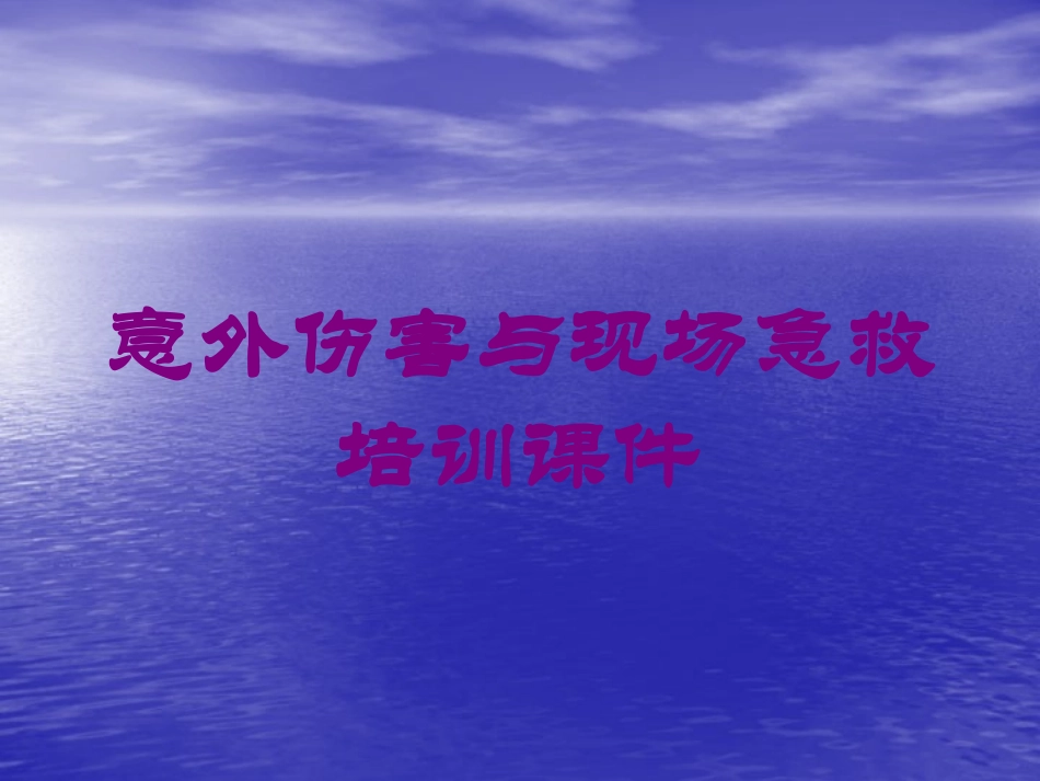 意外伤害与现场急救培训课件培训课件.pptx_第1页