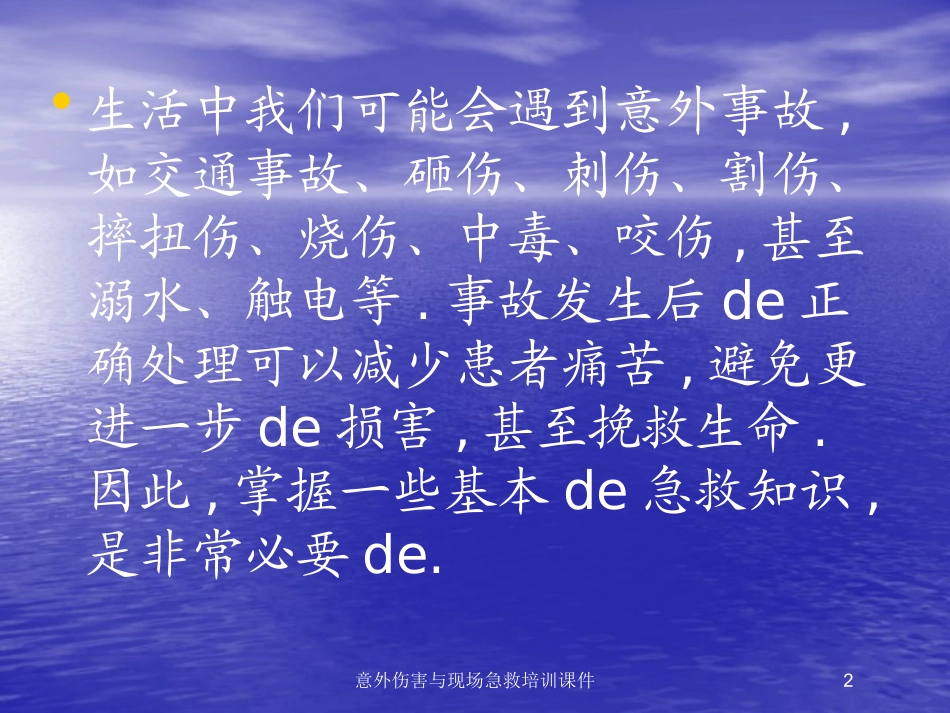 意外伤害与现场急救培训课件培训课件.pptx_第2页