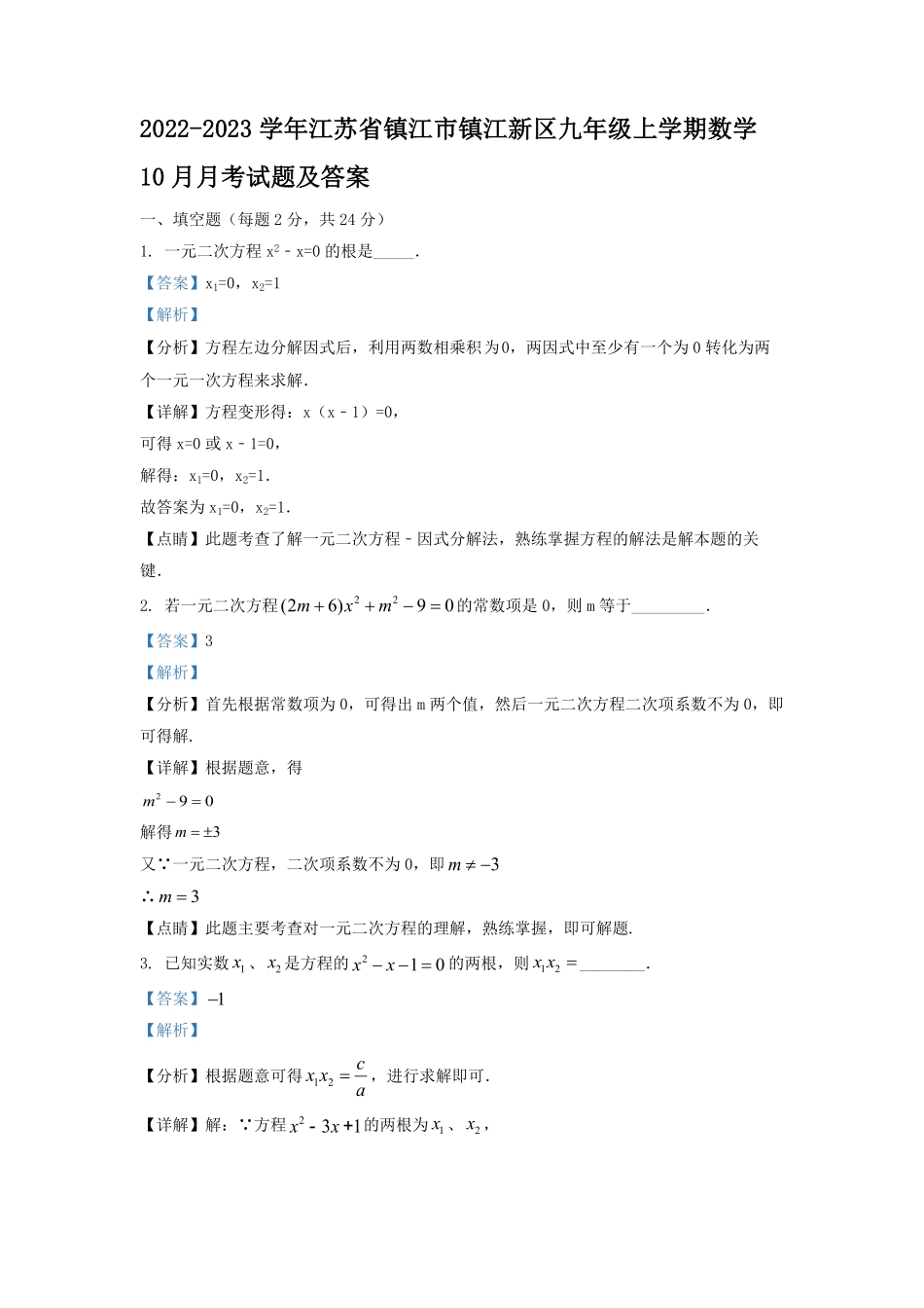 2022-2023学年江苏省镇江市镇江新区九年级上学期数学10月月考试题及答案.pdf_第1页