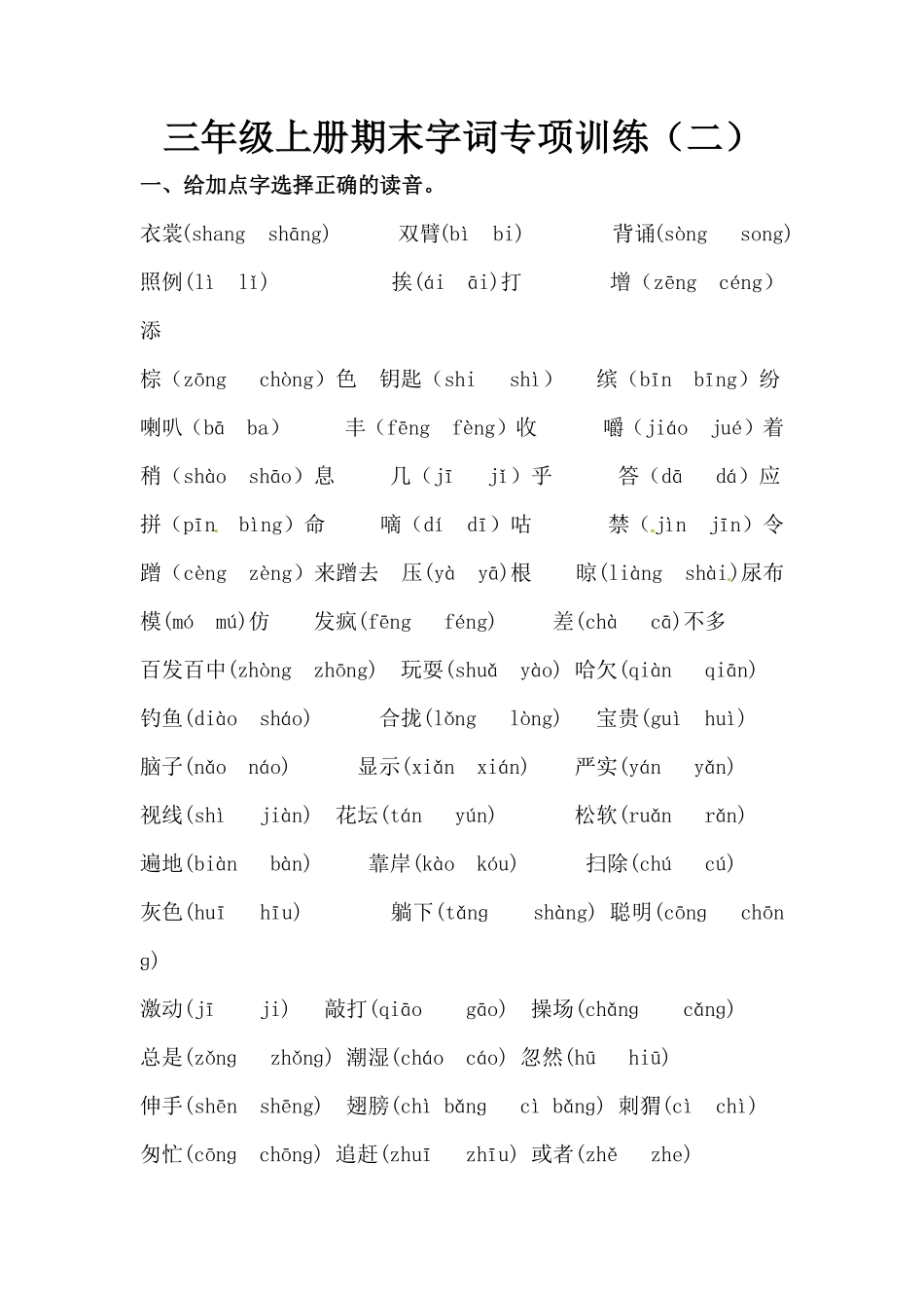 部编版三年级上册语文期末字词专项训练二人教含答案.pdf_第1页