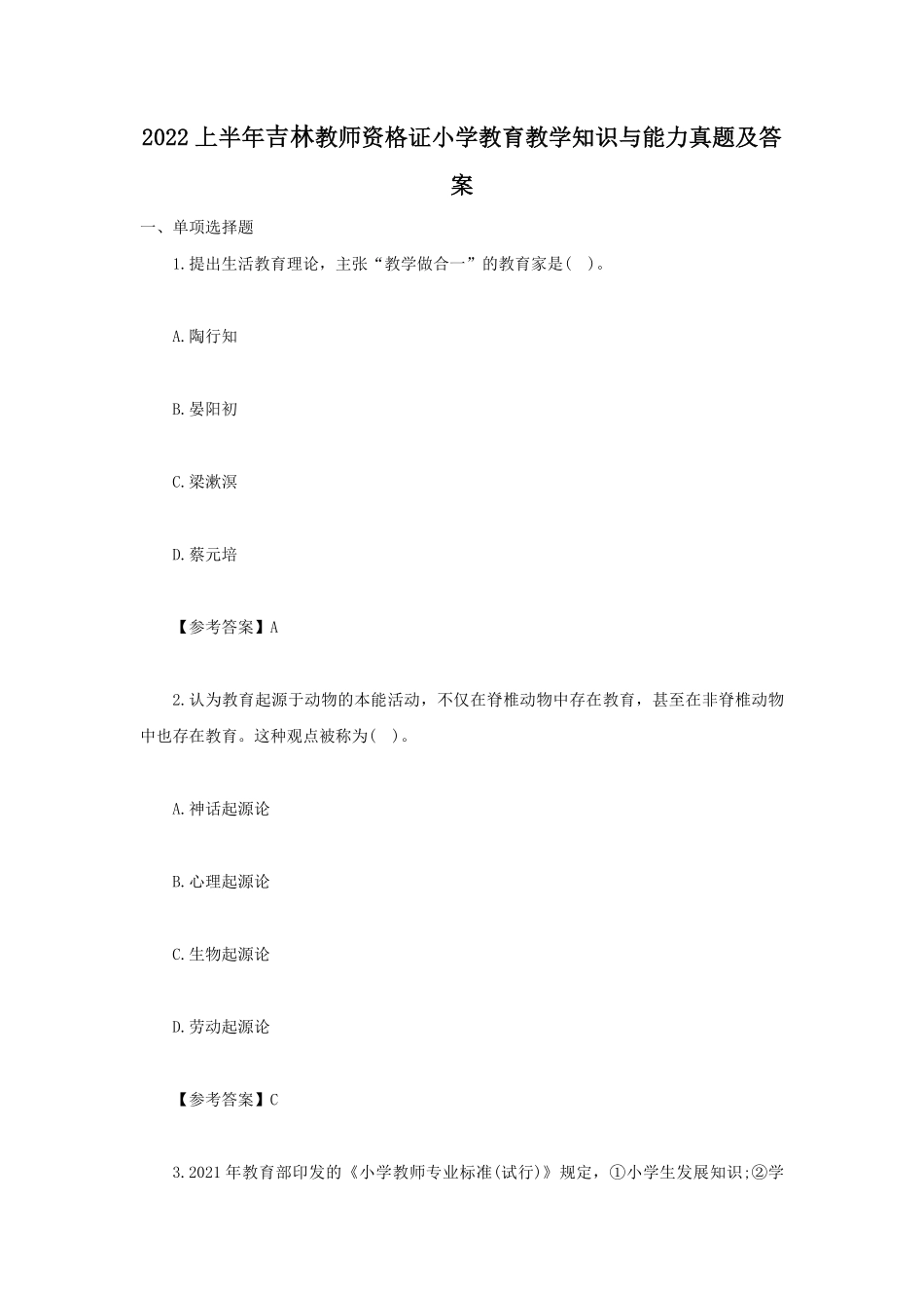 2022上半年吉林教师资格证小学教育教学知识与能力真题及答案.pdf_第1页