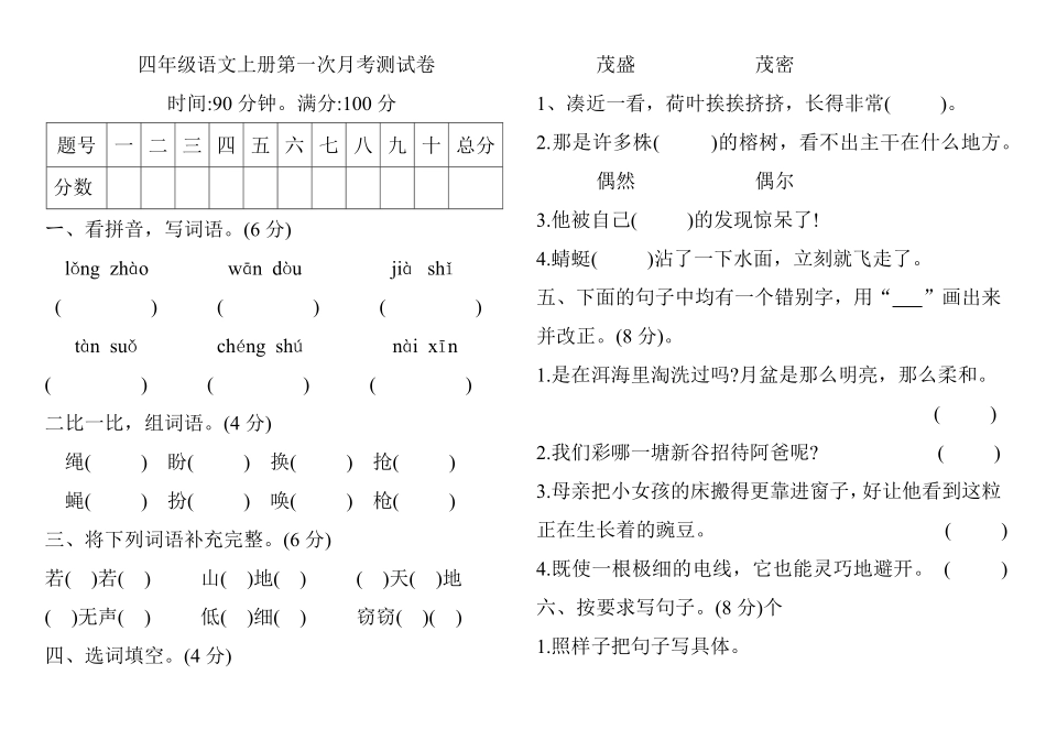 部编版四年级语文上册试题：第一次月考测试卷人教有答案.pdf_第1页