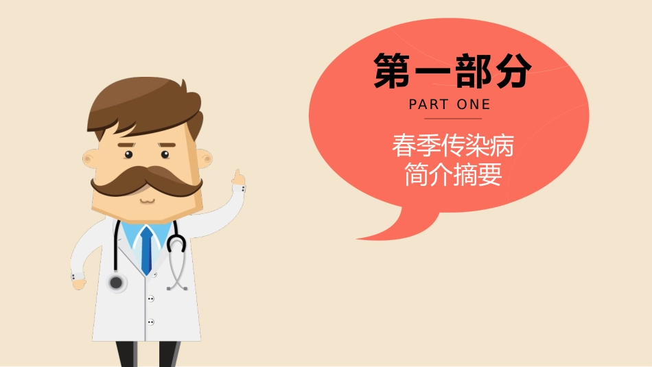 预防传染病防治知识班会-两篇61.pptx_第3页