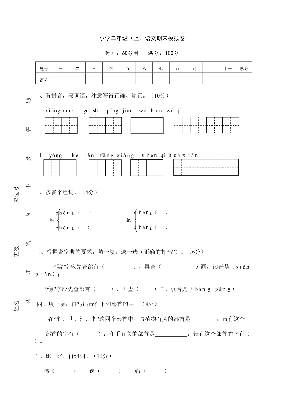 部编版小学二年级上语文期末模拟卷(4)含答案.pdf_第1页