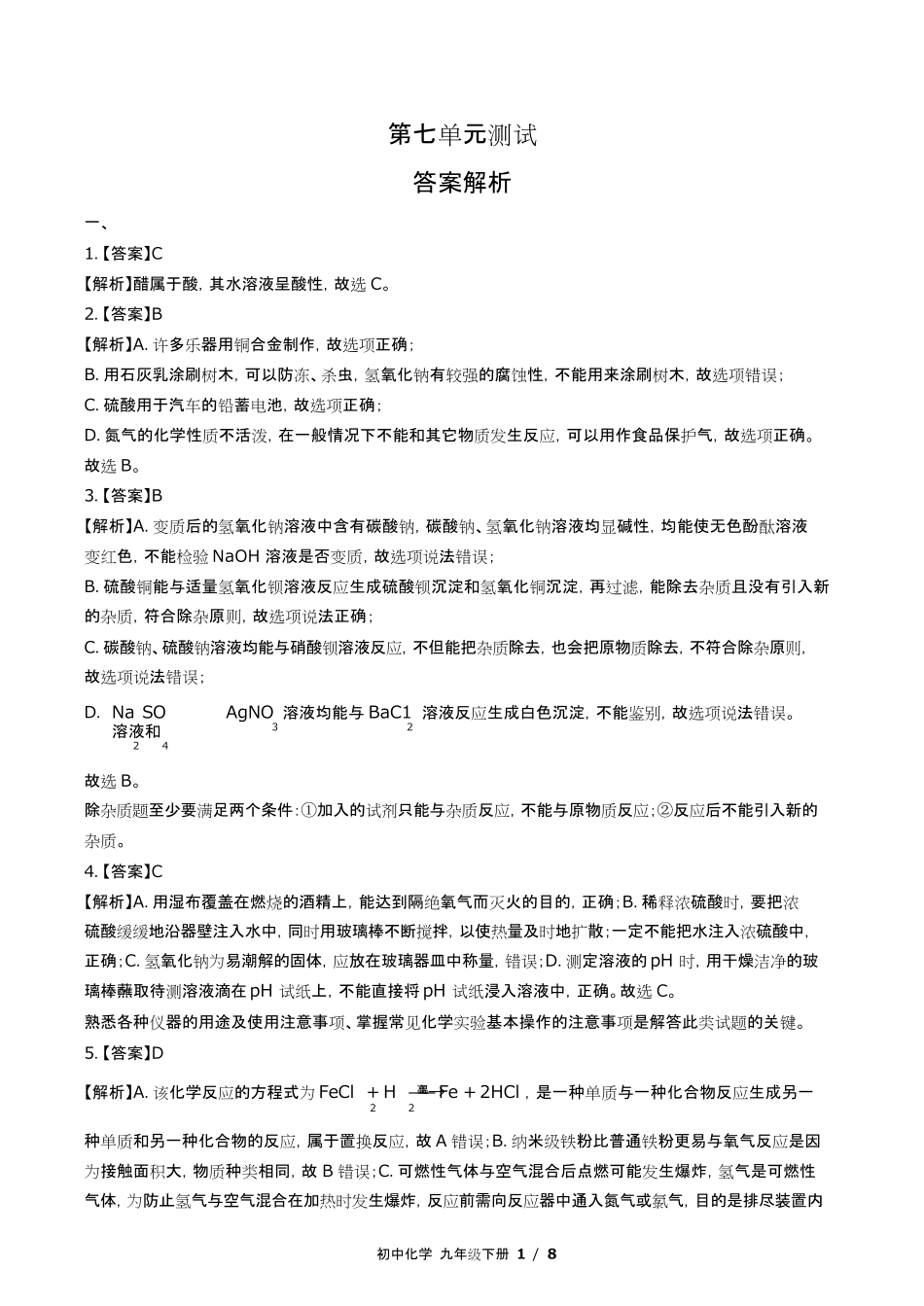 鲁教版初中化学九年级下册第七单元测试试卷含答-案答案在前.pdf_第1页