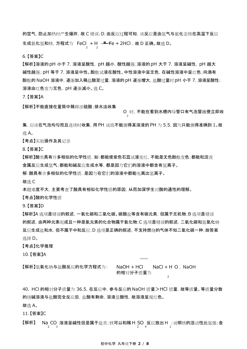 鲁教版初中化学九年级下册第七单元测试试卷含答-案答案在前.pdf_第2页