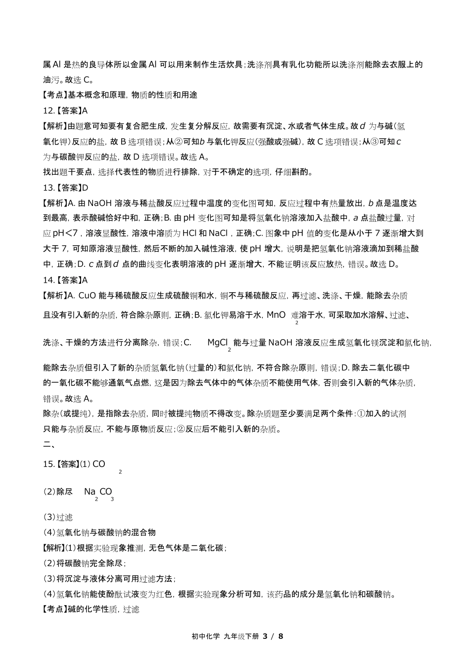 鲁教版初中化学九年级下册第七单元测试试卷含答-案答案在前.pdf_第3页