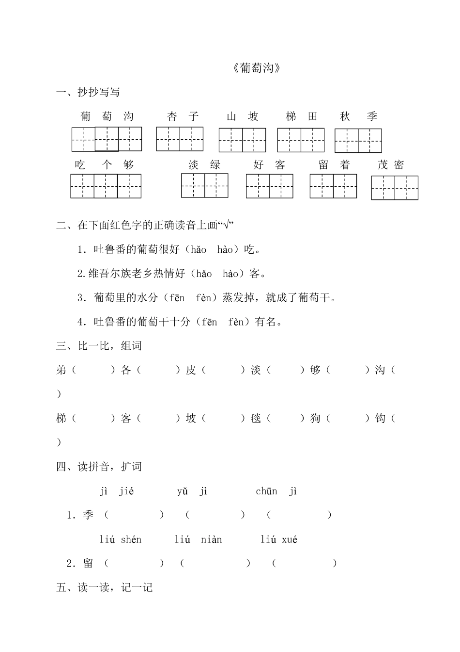人教部编版语文二年级上册 一课一练-11《葡萄沟》试题试卷 含答案.pdf_第2页
