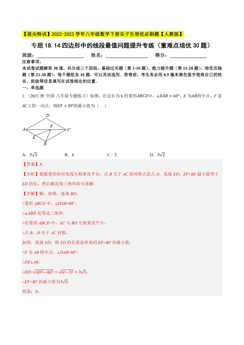 部编数学八年级下册专题18.14四边形中的线段最值问题提升专练重难点培优30题【拔尖特训】2023年培优解析版【人教版】含答案.pdf_第1页