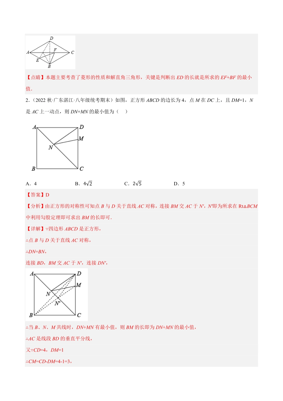 部编数学八年级下册专题18.14四边形中的线段最值问题提升专练重难点培优30题【拔尖特训】2023年培优解析版【人教版】含答案.pdf_第2页