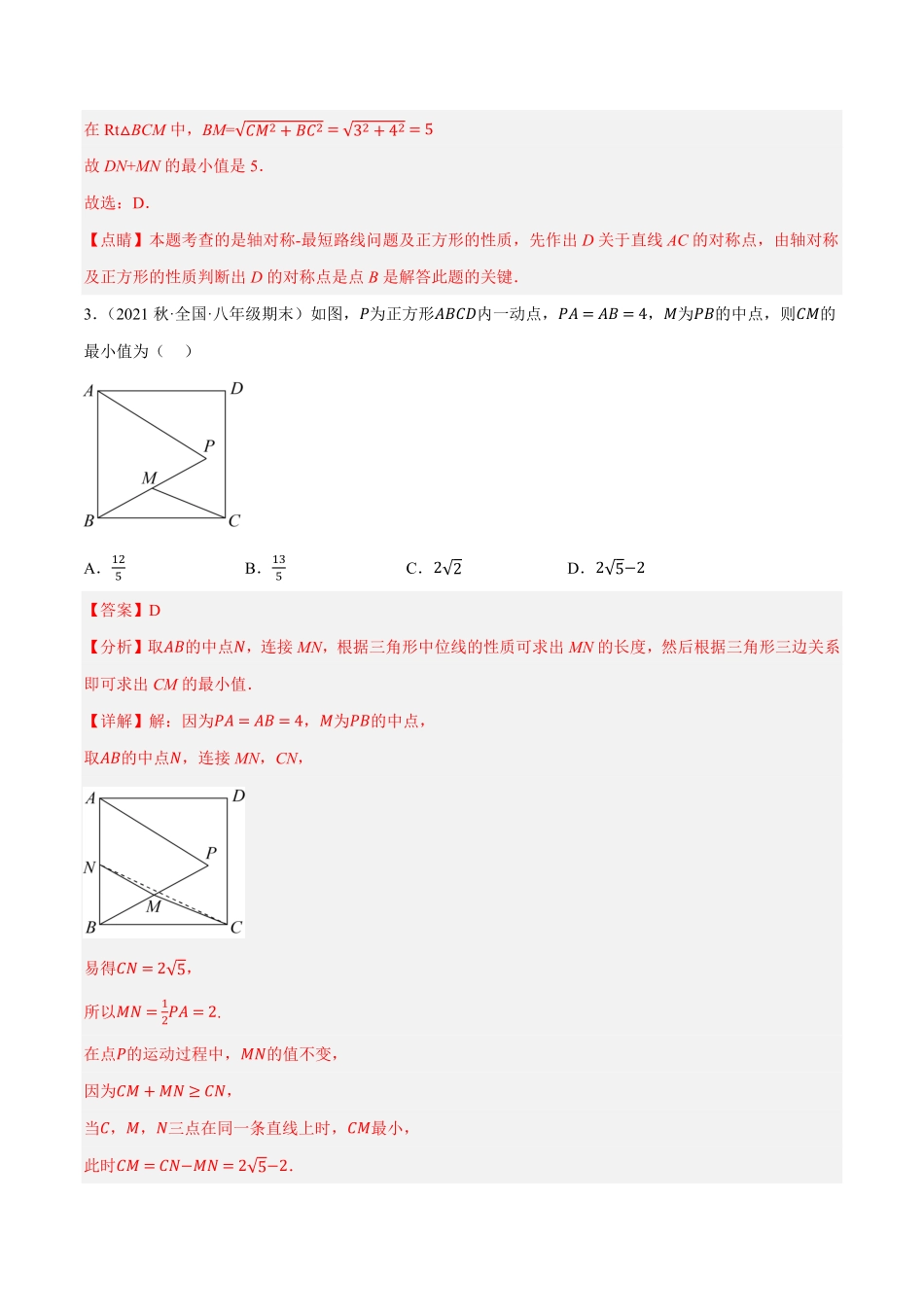 部编数学八年级下册专题18.14四边形中的线段最值问题提升专练重难点培优30题【拔尖特训】2023年培优解析版【人教版】含答案.pdf_第3页
