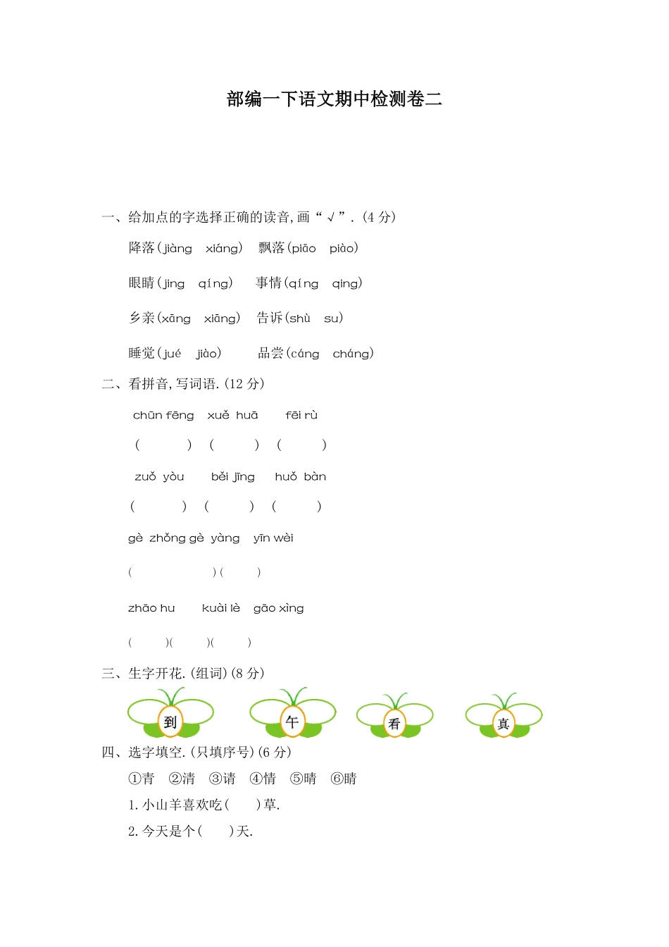 部编版一年级下册期中检测卷十一附答案 - 副本.pdf_第1页