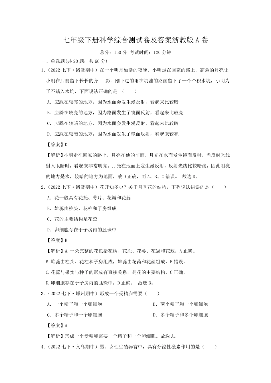 七年级下册科学综合测试卷及答案浙教版A卷.pdf_第1页