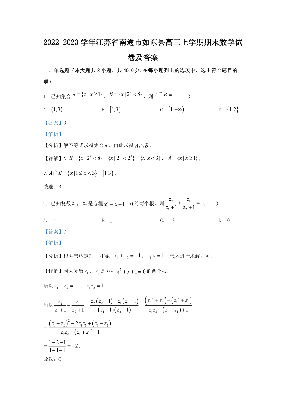 2022-2023学年江苏省南通市如东县高三上学期期末数学试卷及答案.pdf_第1页